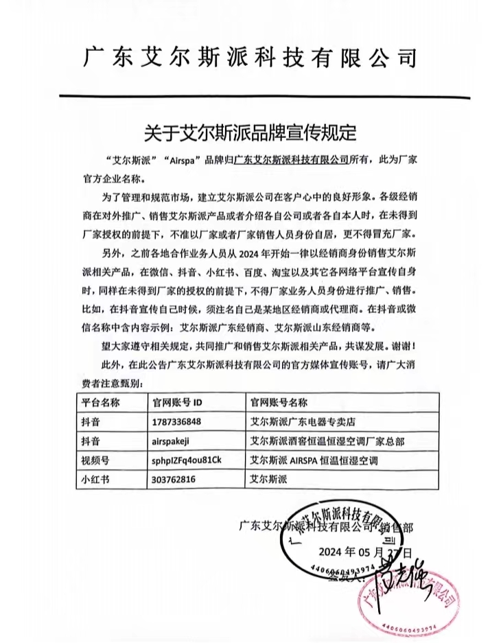 廣東艾爾斯派科技有限公司的公告 廣東艾爾斯派科技有限公司的公告